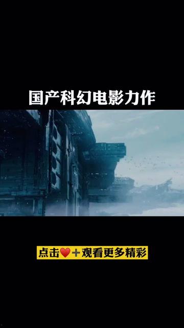 国产科幻电影合集在线看